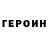 Героин герыч Vladimir Lagodihc